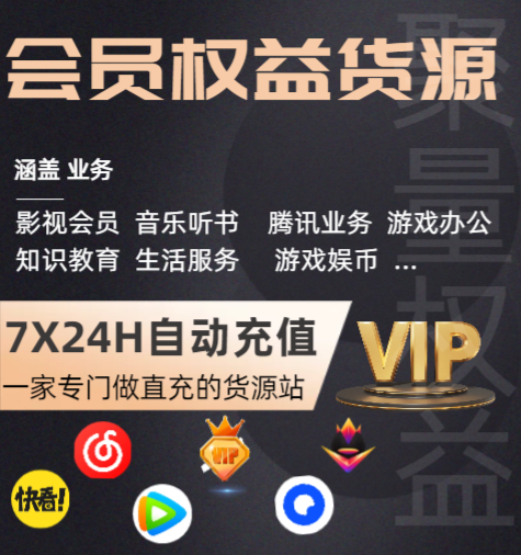 影视会员直充渠道全解析：如何通过权益采购平台实现高效批发与卡券管理